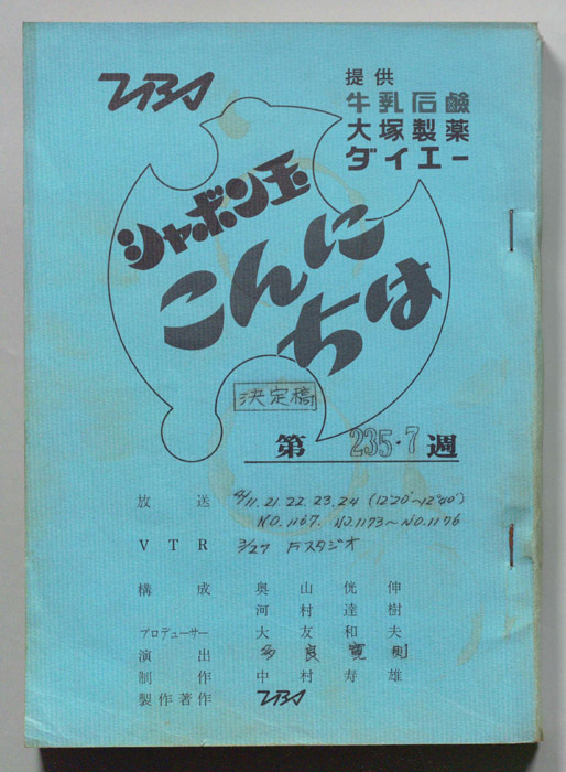 シャボン玉　こんにちは（決定稿）