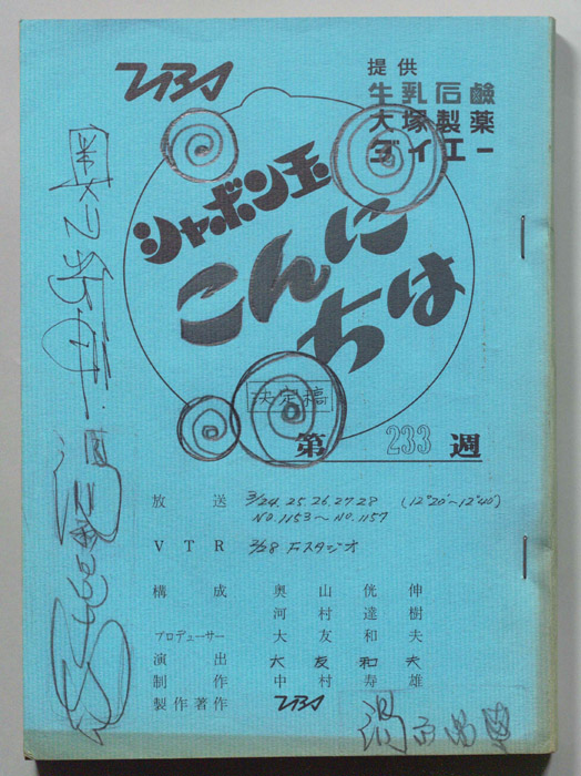 シャボン玉　こんにちは（決定稿）