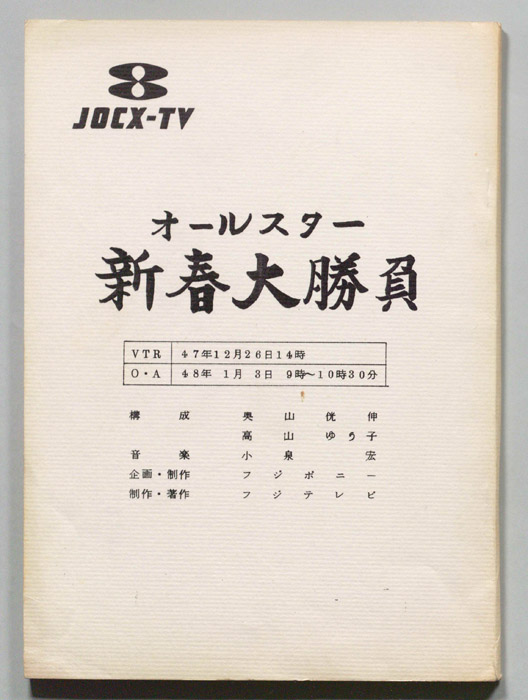 オールスター新春大勝負