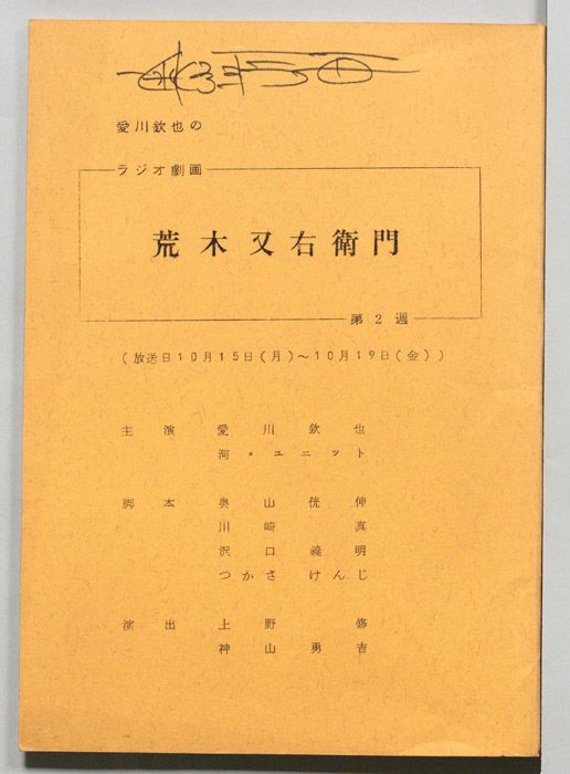 愛川欽也のラジオ劇画