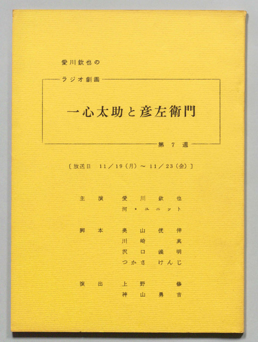 愛川欽也のラジオ劇画