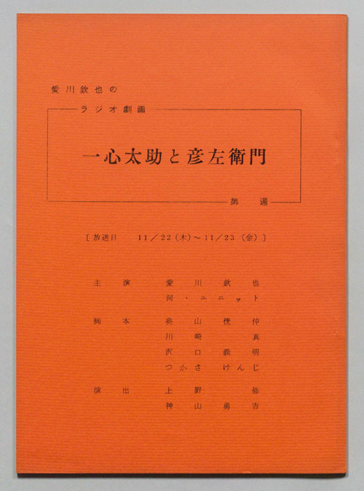 愛川欽也のラジオ劇画