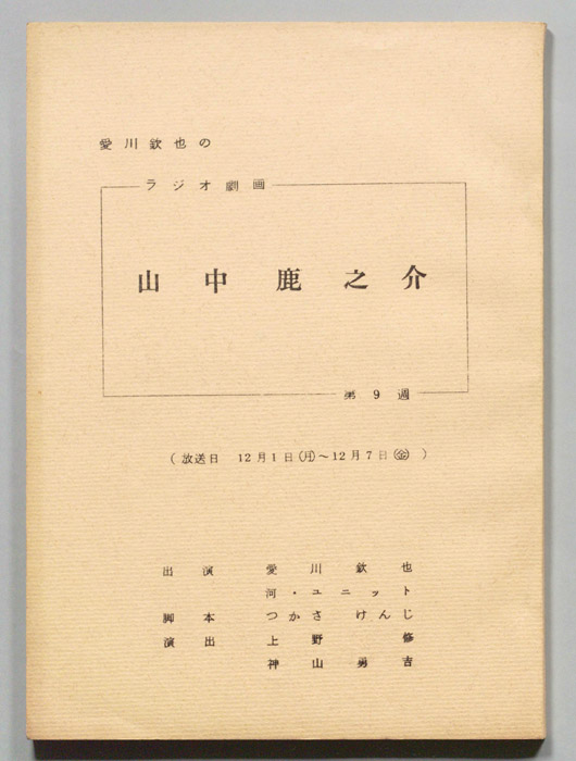 愛川欽也のラジオ劇画