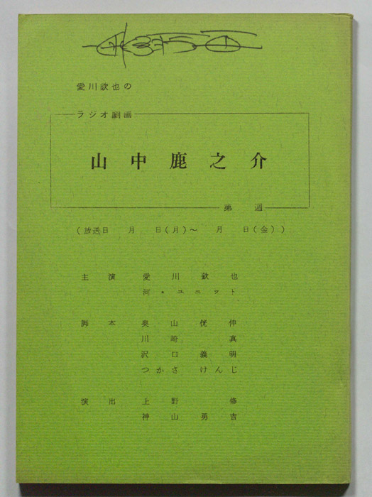 愛川欽也のラジオ劇画