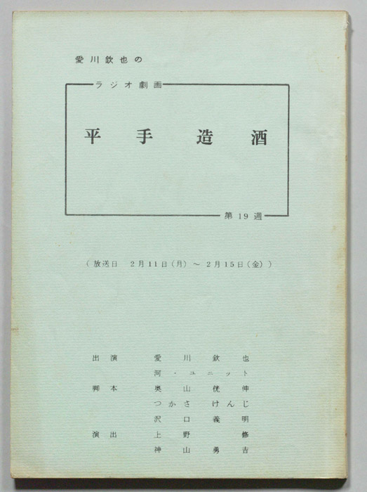 愛川欽也のラジオ劇画