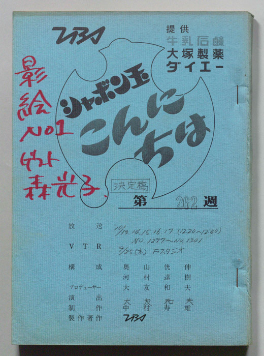 シャボン玉　こんにちは（決定稿）