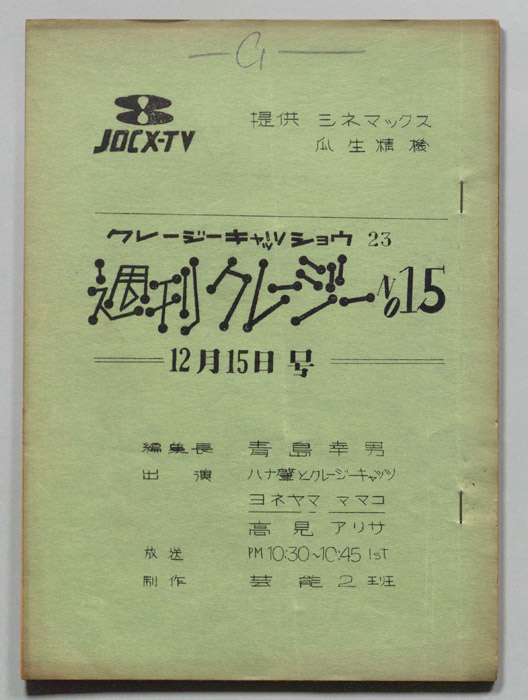 週刊クレージー