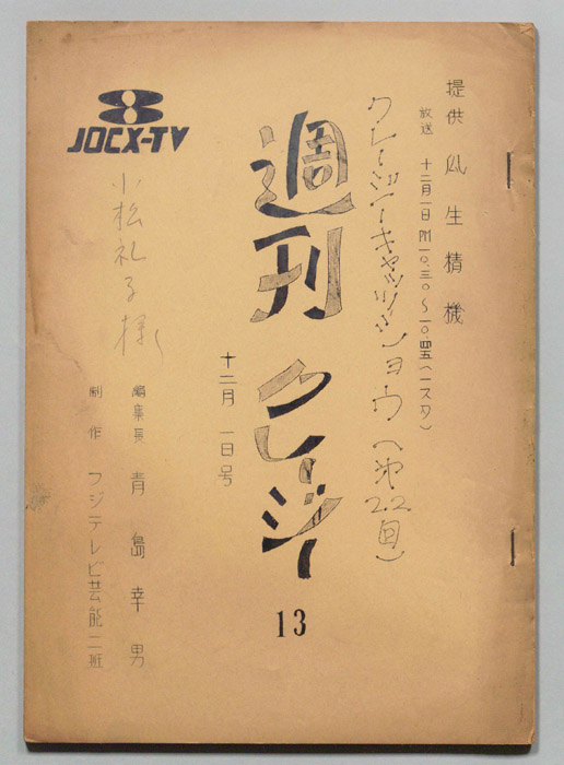 週刊クレージー