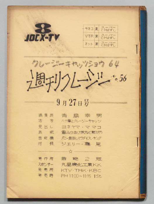 週刊クレージー
