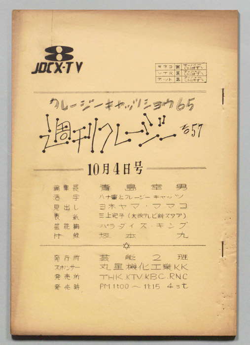 週刊クレージー