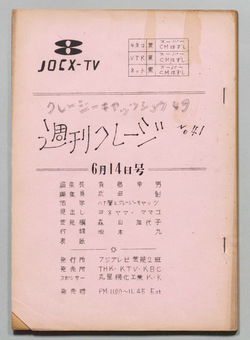 週刊クレージー