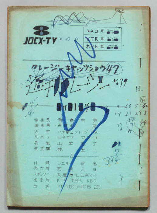 週刊クレージー