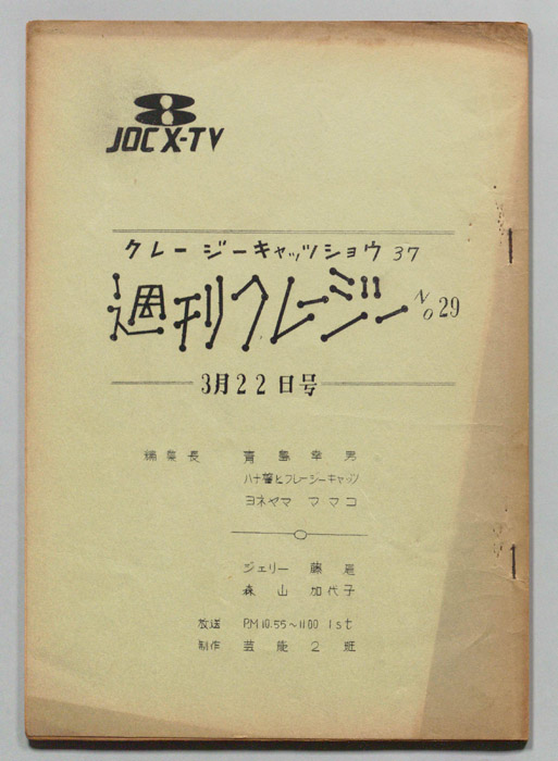 週刊クレージー