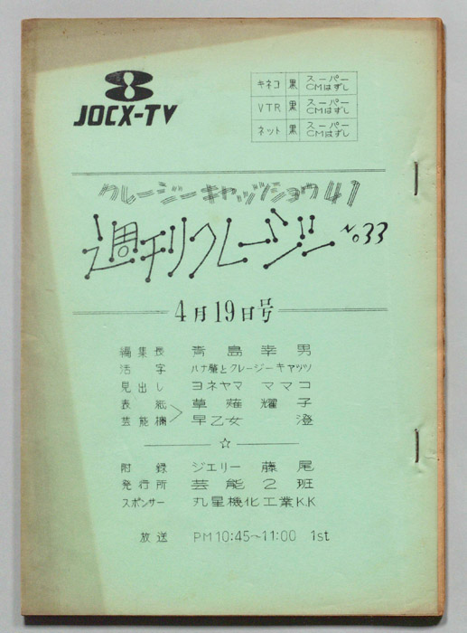 週刊クレージー