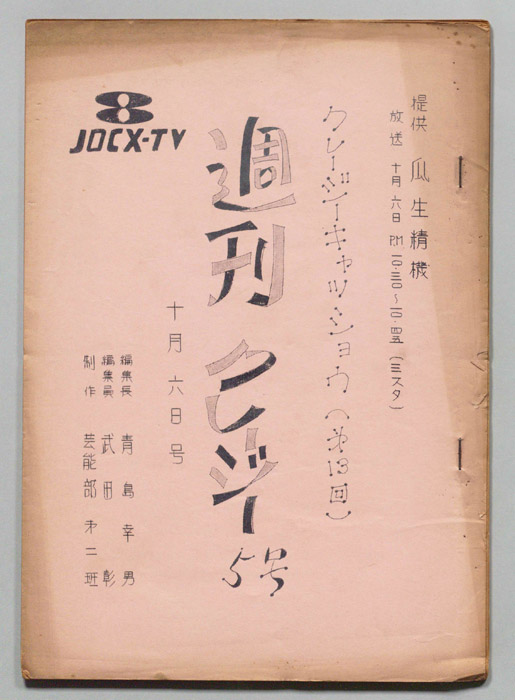 週刊クレージー