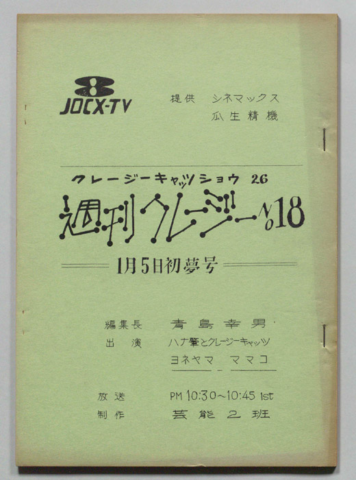週刊クレージー