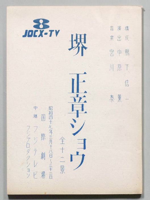 堺正章ショウ