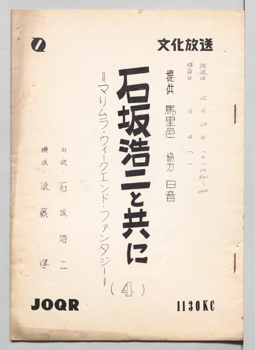 石坂浩二と共に