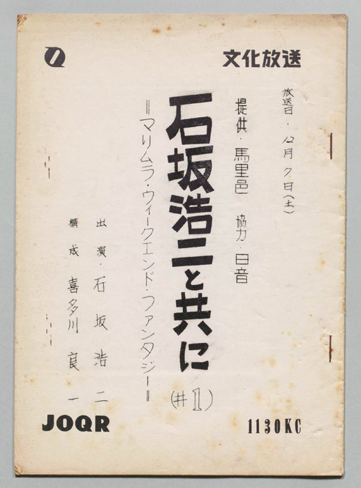 石坂浩二と共に
