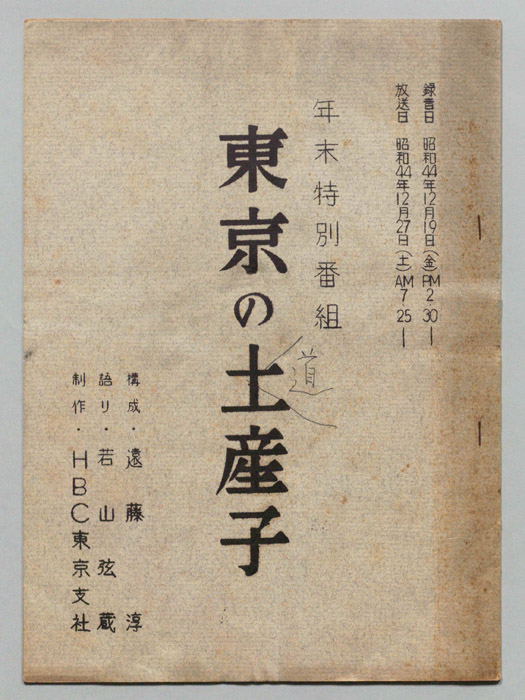 東京の道産子