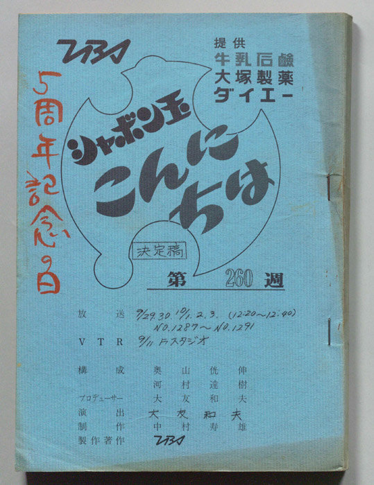 シャボン玉　こんにちは（決定稿）