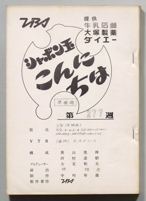 シャボン玉　こんにちは（準備稿）