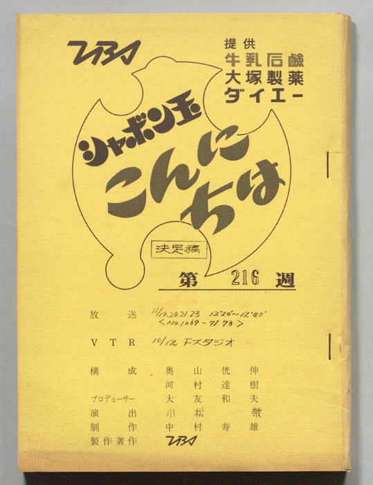 シャボン玉　こんにちは（決定稿）
