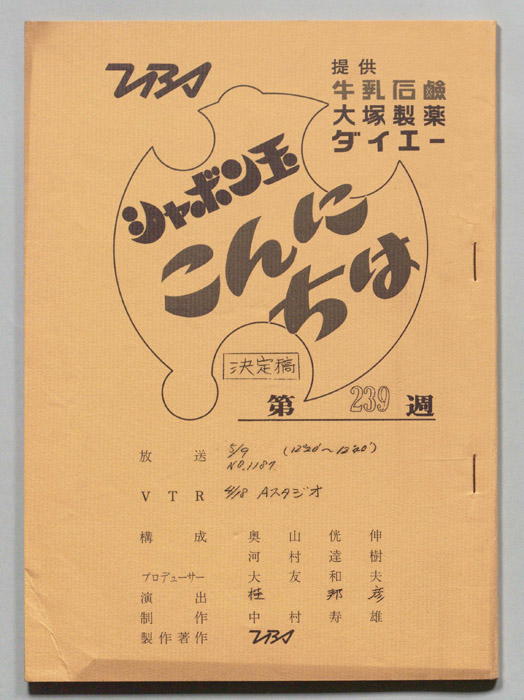 シャボン玉　こんにちは（決定稿）