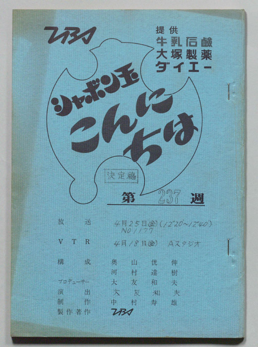 シャボン玉　こんにちは（決定稿）