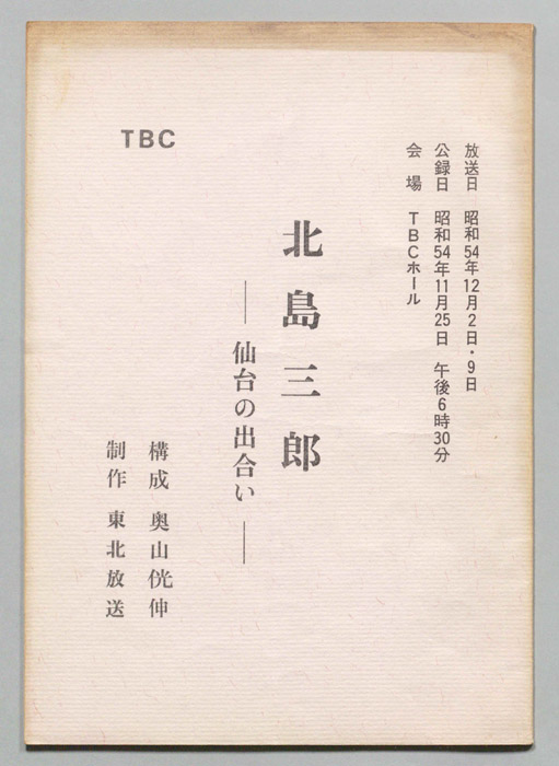北島三郎―仙台の出会い―