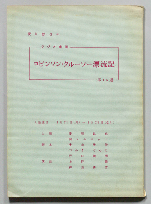 愛川欽也のラジオ劇画