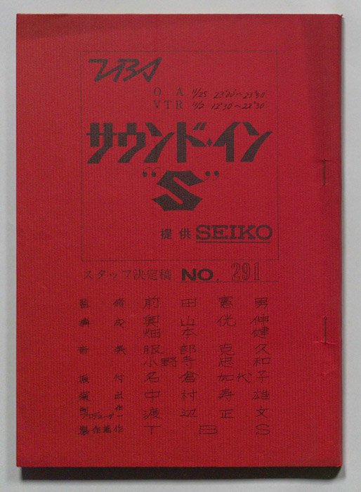 サウンド・イン”S”（スタッフ決定稿）
