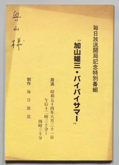 加山雄三・バイバイサマー