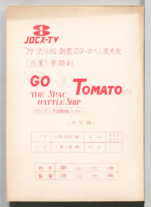 GO TOMATO 行くぞ！宇宙戦艦トマト（決定稿）