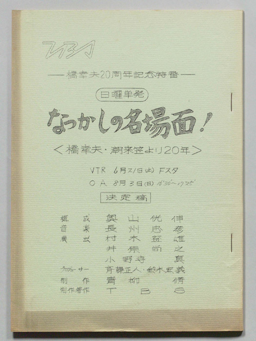 なつかしの名場面！＜橋幸夫・潮来笠より20年＞（決定稿）