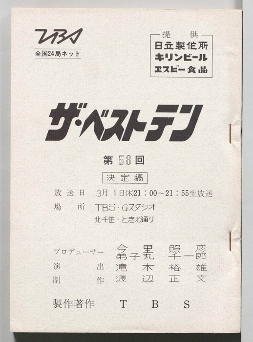 ザ・ベストテン（決定稿）