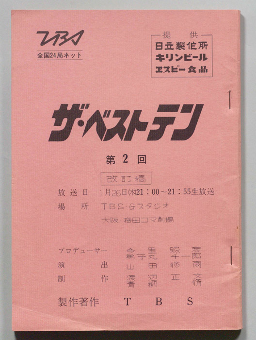 ザ・ベストテン（改訂稿）