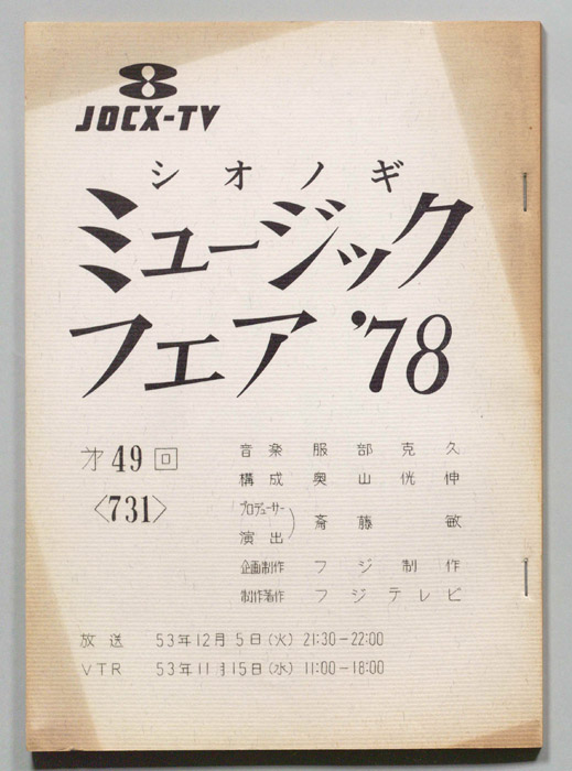 シオノギ ミュージックフェア’78