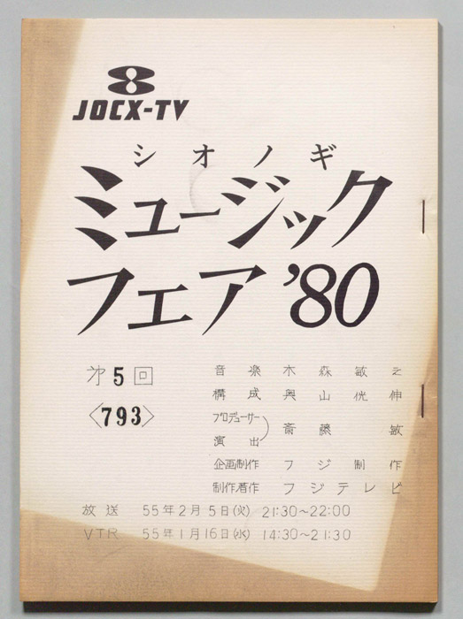 シオノギ ミュージックフェア’80
