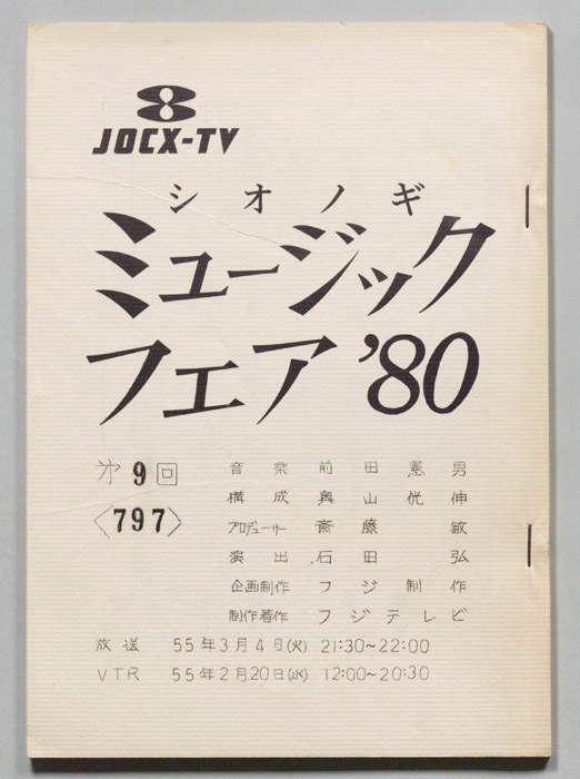 シオノギ ミュージックフェア’80