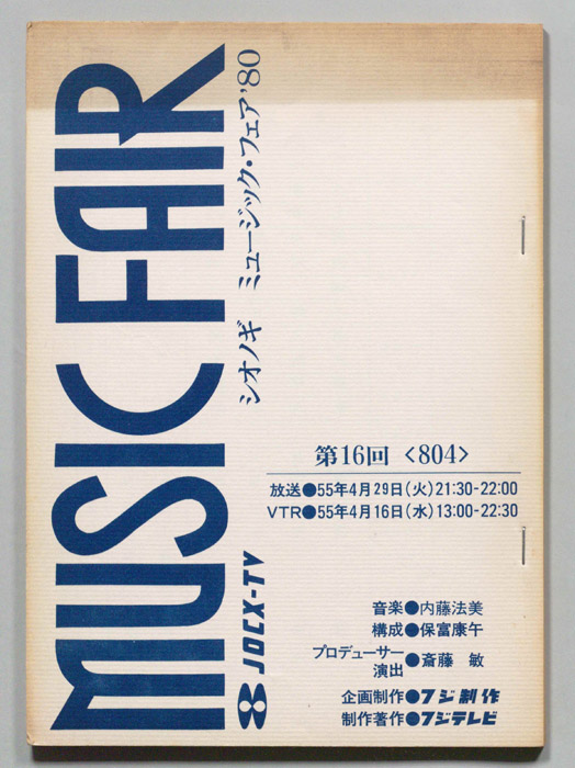シオノギ　MUSICFAIR’80
