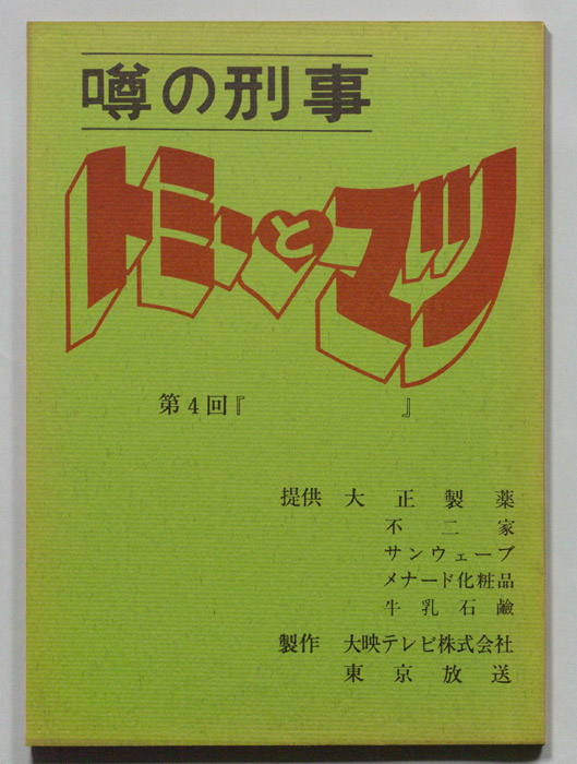 噂の刑事トミーとマツ