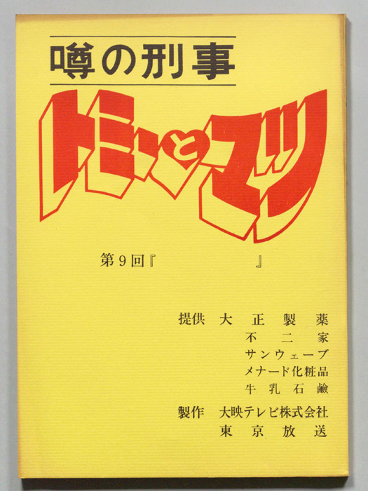 噂の刑事トミーとマツ
