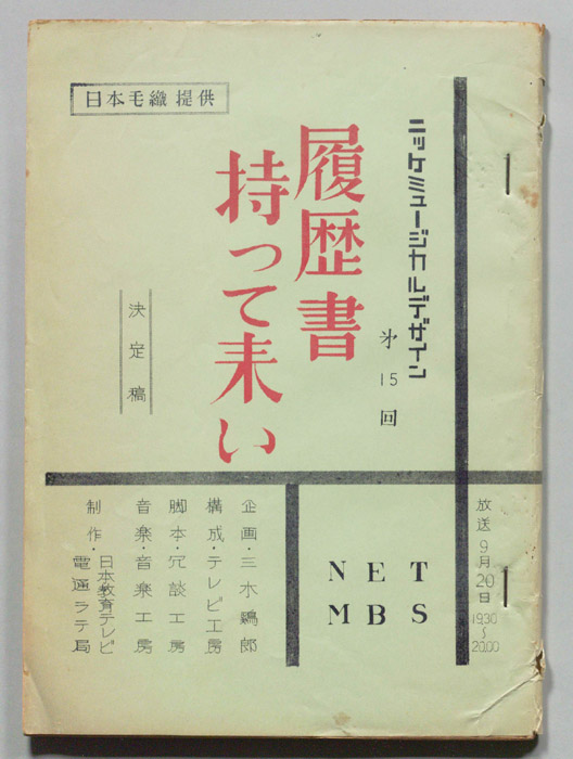 履歴書持って来い（決定稿）