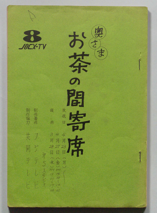 奥さまお茶の間寄席