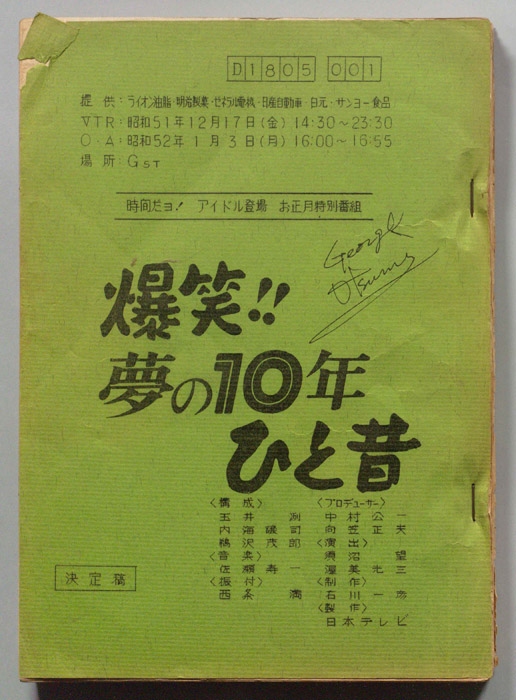 爆笑！！夢の10年ひと昔（決定稿）
