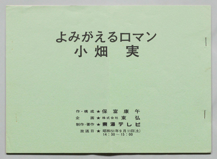 よみがえるロマン　小畑実