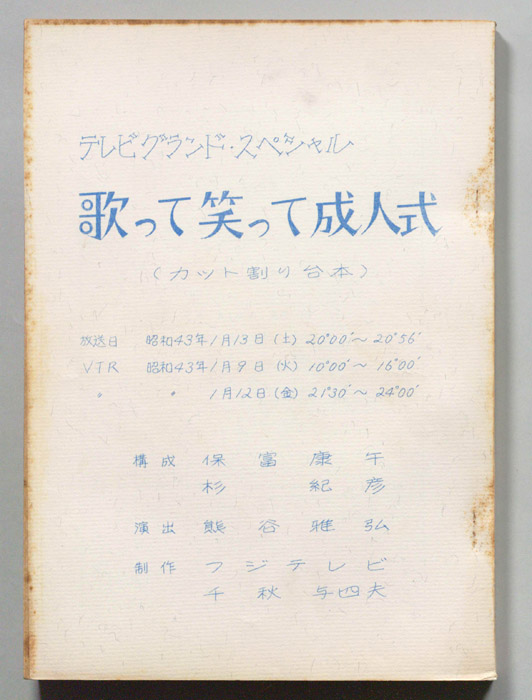 歌って笑って成人式（カット割り稿）
