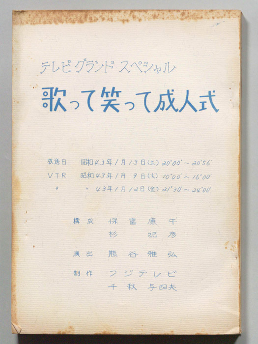 歌って笑って成人式