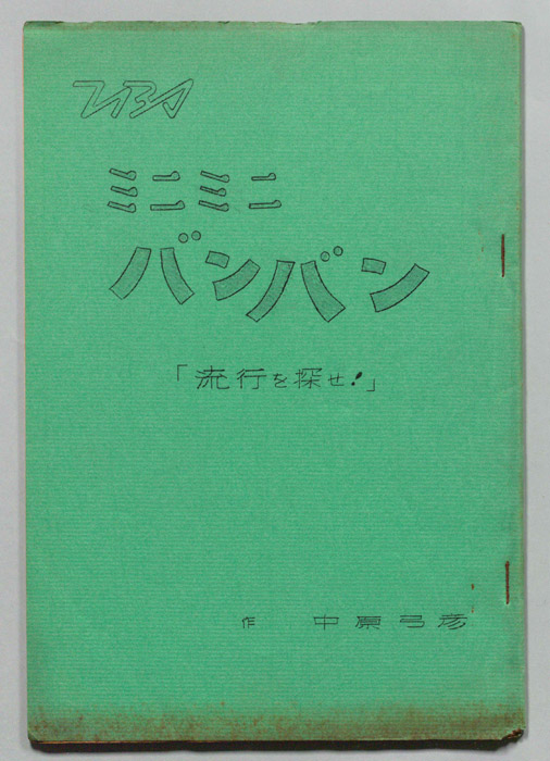 ミニミニバンバン